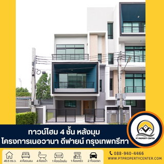 โครงการเนอวานา ดีฟายน์ กรุงเทพกรีฑา ซอยศรีนครินทร์-ร่มเกล้า 11/1 ถนนกรุงเทพกรีฑา บางกะปิ ทาวน์โฮมมือหนึ่งไซส์ใหญ่ ทำเลศักยภาพใจกลางเมือง ใกล้ทางด่วน
