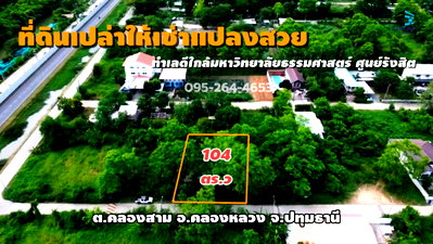 เช่าที่ดิน ปทุมธานี : ปล่อยเช่าที่ดินทำเลเด็ด คลองสาม-คลองหลวง 104 ตร.ว. 