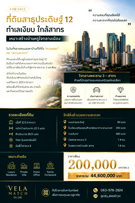 ที่ดิน เขตบางคอแหลม : ขายที่ดิน 223 ตร.วา สาธุประดิษฐ์ 12 ทำเลเงียบ ใกล้สาทร เหมาะสร้างบ้านหรูใจกลางเมือง