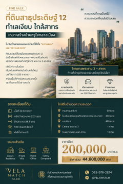 ขายที่ดิน 223 ตร.วา สาธุประดิษฐ์ 12 ทำเลเงียบ ใกล้สาทร เหมาะสร้างบ้านหรูใจกลางเมือง