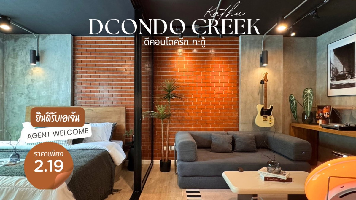 ยินดีรับเอเจ้น dCondo Creek ดีคอนโดครีก กะทู้ รีโนเวทใหม่ในสไตล์ Industrial x mid century modern วิวสระว่ายน้ำ