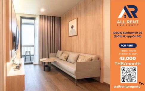 🔥 IDEO Q Sukhumvit 36 ห้องใหญ่ 1 ห้องนอน ชั้น 34 ใกล้ BTS ทองหล่อ เพียง 43,000 บาท/เดือน พร้อมเข้าอยู่! 🏙️✨