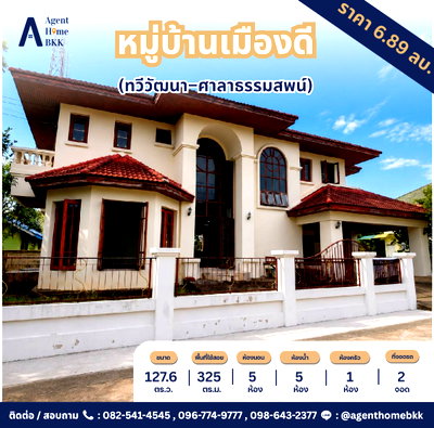 บ้านเดี่ยว เดอะ พาซิโอ พาร์ค กาญจนาภิเษก : 📣 บ้านเดี่ยวสองชั้นหลังมุม "หมู่บ้านเมืองดี" ทำเลทวีวัฒนา-ศาลาธรรมสพน์ เพียง 6.89 ล้าน 
