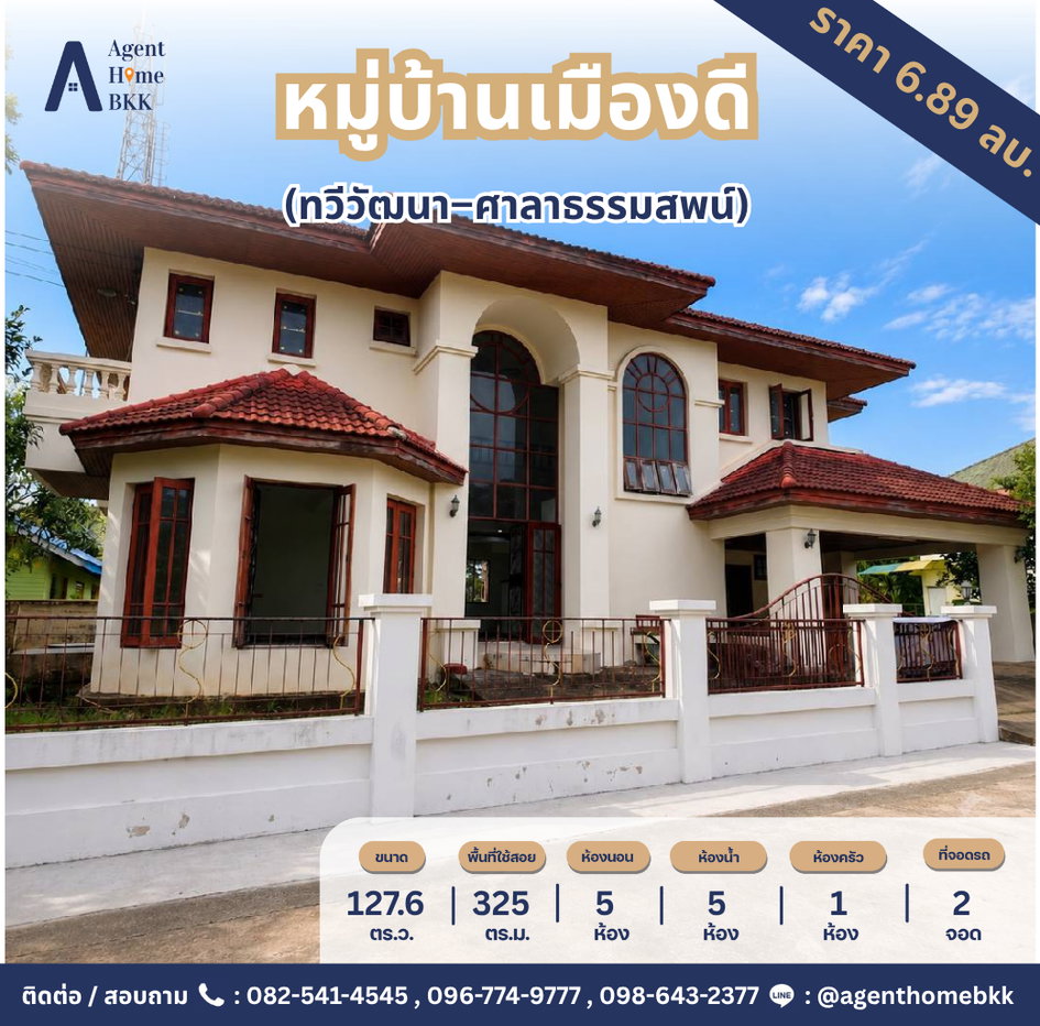 รูป 📣 บ้านเดี่ยวสองชั้นหลังมุม "หมู่บ้านเมืองดี" ทำเลทวีวัฒนา-ศาลาธรรมสพน์ เพียง 6.89 ล้าน - รูปที่ 1/29