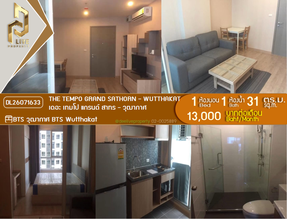 รูป DL26071633 ให้เช่าคอนโด เดอะ เทมโป แกรนด์ สาทร - วุฒากาศ (The Tempo Grand Sathorn - Wutthakat) ใกล้ BTS วุฒากาศ พร้อมเข้าอยู่ โทรด่วน 0614453194 LineID @952jdxxk - รูปที่ 1/6