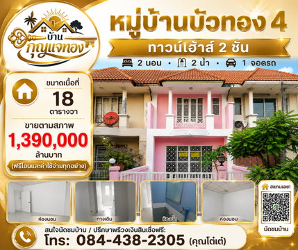 ทาวน์เฮ้าส์ 2 ชั้น หมู่บ้านบัวทอง 4