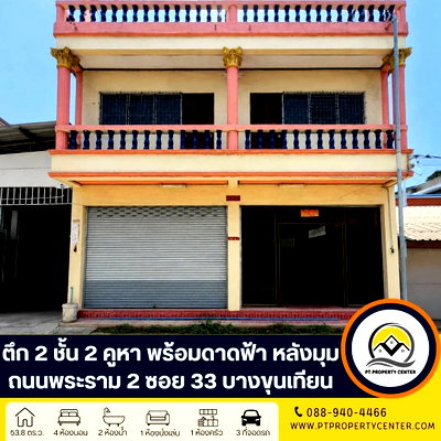 อาคารพาณิชย์ เขตจอมทอง : ตึกเดี่ยว 2 ชั้น 2 คูหาติดกัน มีดาดฟ้า พร้อมห้องอเนกประสงค์ (หลังมุม) พระราม 2 ซอย 33 บางขุนเทียน ราคาพิเศษ คุ้มค่าการลงทุน เหมาะทั้งอาศัยหรือธุรกิจ 