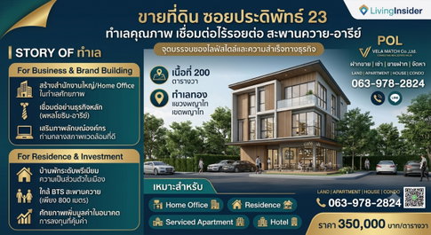 ขายที่ดิน ซอยประดิพัทธ์ 23 ทำเลคุณภาพสำหรับสำนักงานใหญ่ บ้านพักอาศัย หรือ Home Office ใกล้ BTS สะพานควาย