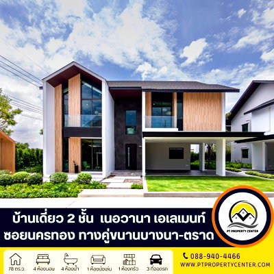 บ้านเดี่ยว ม.หัวเฉียวเฉลิมพระเกียรติ : โครงการเนอวานา เอเลเมนท์ บางนา ถนนคู่ขนานบางนา-ตราด บางพลี บ้านใหม่ไซส์ใหญ่ ไทป์ใหญ่ที่สุดของโครงการ ดีไซน์ทันสมัย สัมผัสความหรูหราพรีเมี่ยมเหนือระดับ