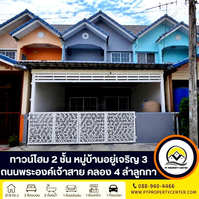 ทาวน์โฮม ปทุมธานี : บ้านอยู่เจริญ 3 ถนนพระองค์เจ้าสาย คลอง 4 ลำลูกกา บ้านเปล่ารีโนเวทพร้อมอยู่ สภาพดี ราคาพิเศษ พร้อมเปิดเจรจาต่อรองราคาได้