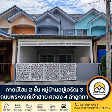 บ้านอยู่เจริญ 3 ถนนพระองค์เจ้าสาย คลอง 4 ลำลูกกา บ้านเปล่ารีโนเวทพร้อมอยู่ สภาพดี ราคาพิเศษ พร้อมเปิดเจรจาต่อรองราคาได้