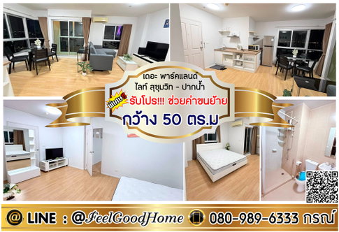 ***ให้เช่า The Parkland Lite ปากน้ำ (กว้าง 50ตรม + ใกล้รถไฟฟ้า) *รับโปรพิเศษ* LINE : @Feelgoodhome (มี@หน้า)