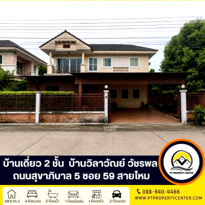 บ้านเดี่ยว โรงเรียนนานาชาติร่วมฤดี วิทยาเขตอนุบาล : โครงการบ้านวิลาวัณย์ วัชรพล ถนนสุขาภิบาล 5 ซอย 59 สายไหม โครงการติดถนนใหญ่ สภาพดี ขายตามสภาพหน้าบ้านไม่ชนใคร ราคายังเจรจาได้