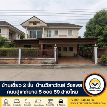 โครงการบ้านวิลาวัณย์ วัชรพล ถนนสุขาภิบาล 5 ซอย 59 สายไหม โครงการติดถนนใหญ่ สภาพดี ขายตามสภาพหน้าบ้านไม่ชนใคร ราคายังเจรจาได้