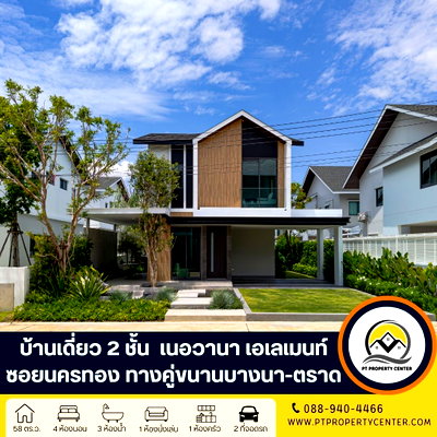 บ้านเดี่ยว ม.หัวเฉียวเฉลิมพระเกียรติ : โครงการเนอวานา เอเลเมนท์ บางนา  ถนนคู่ขนานบางนา-ตราด บางพลี บ้านใหม่ไทป์เริ่มต้น ดีไซน์ทันสมัย กลิ่นอายธรรมชาติ พื้นที่ใช้สอยคุ้มค่า ทำเลศักยภาพ