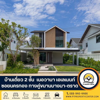 โครงการเนอวานา เอเลเมนท์ บางนา ถนนคู่ขนานบางนา-ตราด บางพลี บ้านใหม่ไทป์เริ่มต้น ดีไซน์ทันสมัย กลิ่นอายธรรมชาติ พื้นที่ใช้สอยคุ้มค่า ทำเลศักยภาพ