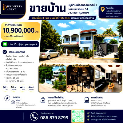 บ้านเดี่ยว หลักสี่พลาซ่า : ขายบ้าน ย่านสถานีรถไฟฟ้าแจ้งวัฒนะ 14  เนื้อที่ 196 วา ราคาเพียง 10.9 ลบ !!!!