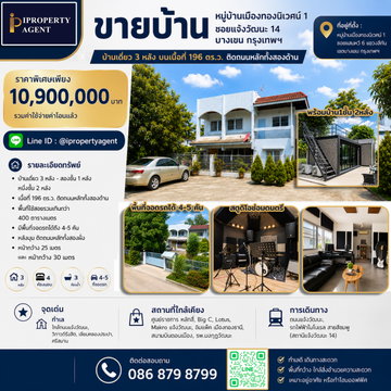 ขายบ้าน ย่านสถานีรถไฟฟ้าแจ้งวัฒนะ 14 เนื้อที่ 196 วา ราคาเพียง 10.9 ลบ !!!!