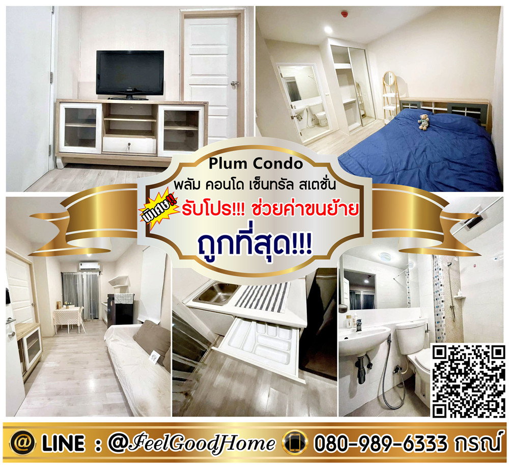 รูป ***ให้เช่า พลัมคอนโด เซ็นทรัล สเตชั่น (ถูกที่สุด!!! 6500/ด.เท่านั้น!!!) *รับโปรพิเศษ* LINE : @Feelgoodhome (มี@หน้า) - รูปที่ 1/8