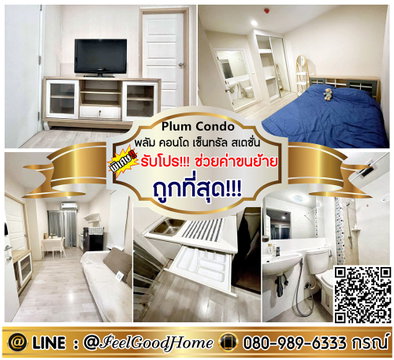 ***ให้เช่า พลัมคอนโด เซ็นทรัล สเตชั่น (ถูกที่สุด!!! 6500/ด.เท่านั้น!!!) *รับโปรพิเศษ* LINE : @Feelgoodhome (มี@หน้า)