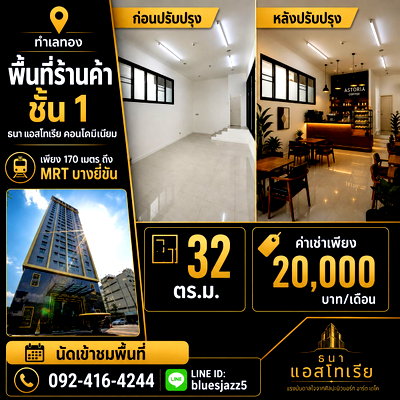 เช่าสำนักงาน MRT บางยี่ขัน : ให้เช่า พื้นที่เพื่อการค้า 32 ตรม ชั้นที่1 คอนโดธนา แอสโทเรีย 170ม. จาก MRT บางยี่ขัน ระหว่างจรัญฯ 44-46