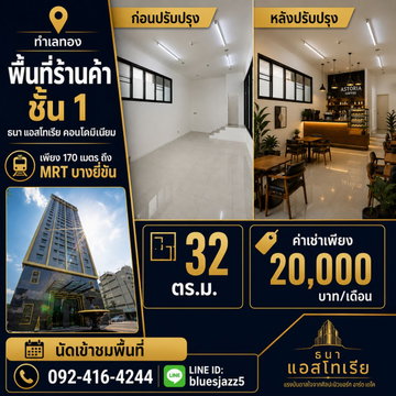 ให้เช่า พื้นที่เพื่อการค้า 32 ตรม ชั้นที่1 คอนโดธนา แอสโทเรีย 170ม. จาก MRT บางยี่ขัน ระหว่างจรัญฯ 44-46