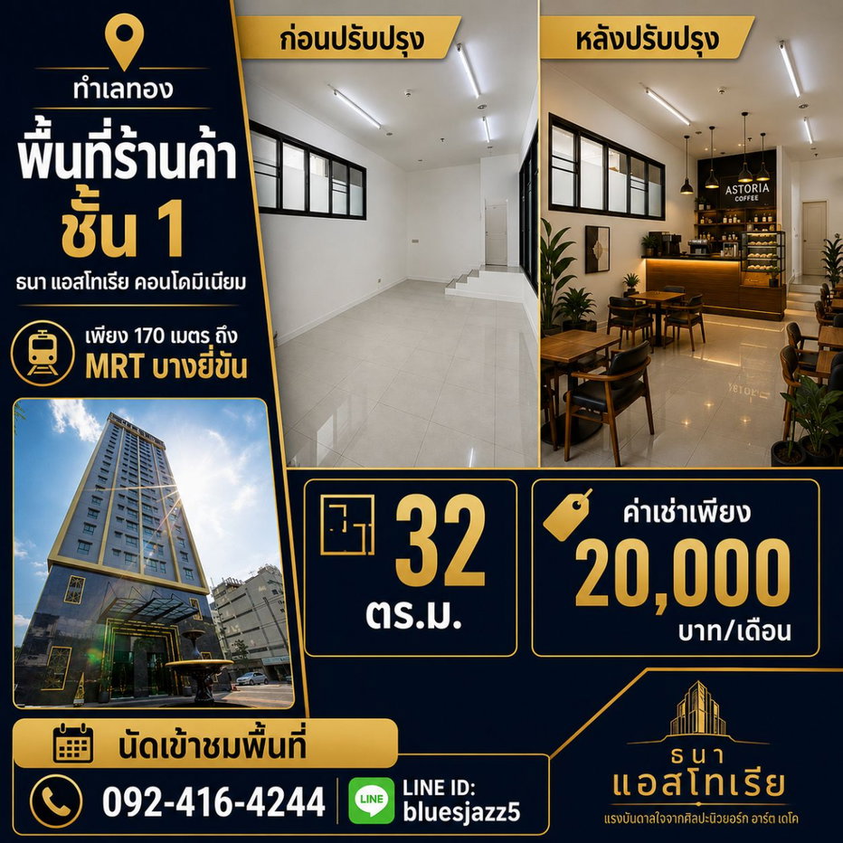 รูป ให้เช่า พื้นที่เพื่อการค้า 32 ตรม ชั้นที่1 คอนโดธนา แอสโทเรีย 170ม. จาก MRT บางยี่ขัน ระหว่างจรัญฯ 44-46 - รูปที่ 1/6