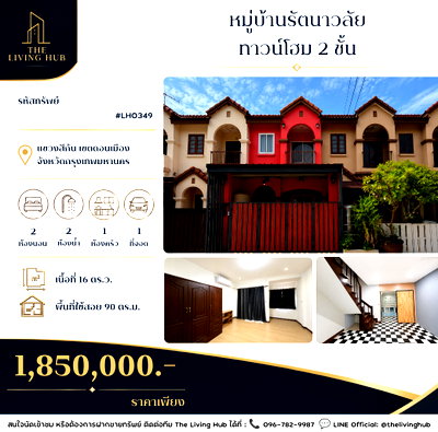 ทาวน์โฮม กรุงเทพมหานคร : 🔥 ทาวน์โฮม 2 ชั้น โซนดอนเมือง เพียง 1.85 ล้านบาท! 🏡 หมู่บ้านรัตนาวลัย 🏡