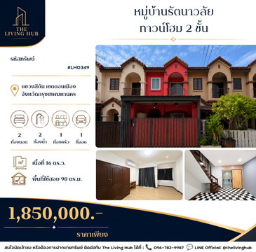 🔥 ทาวน์โฮม 2 ชั้น โซนดอนเมือง เพียง 1.85 ล้านบาท! 🏡 หมู่บ้านรัตนาวลัย 🏡