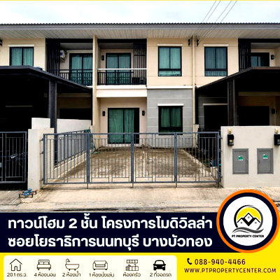 ทาวน์โฮม โลตัส นอร์ธ ราชพฤกษ์ : โครงการโมดิวิลล่า ชัยพฤกษ์-แจ้งวัฒนะ ซอยเลียบคลองคันแอน ถนนชัยพฤกษ์  บางบัวทอง บ้านเปล่าสภาพเดิมโครงการ ทำเลศักยภาพเดินทางเข้า-ออกเมืองสะดวก 