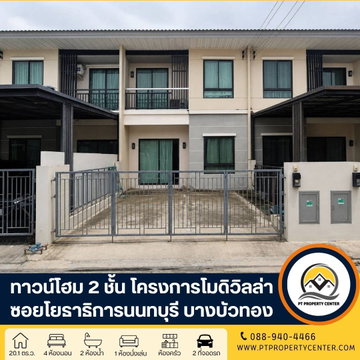 โครงการโมดิวิลล่า ชัยพฤกษ์-แจ้งวัฒนะ ซอยเลียบคลองคันแอน ถนนชัยพฤกษ์  บางบัวทอง บ้านเปล่าสภาพเดิมโครงการ ทำเลศักยภาพเดินทางเข้า-ออกเมืองสะดวก 