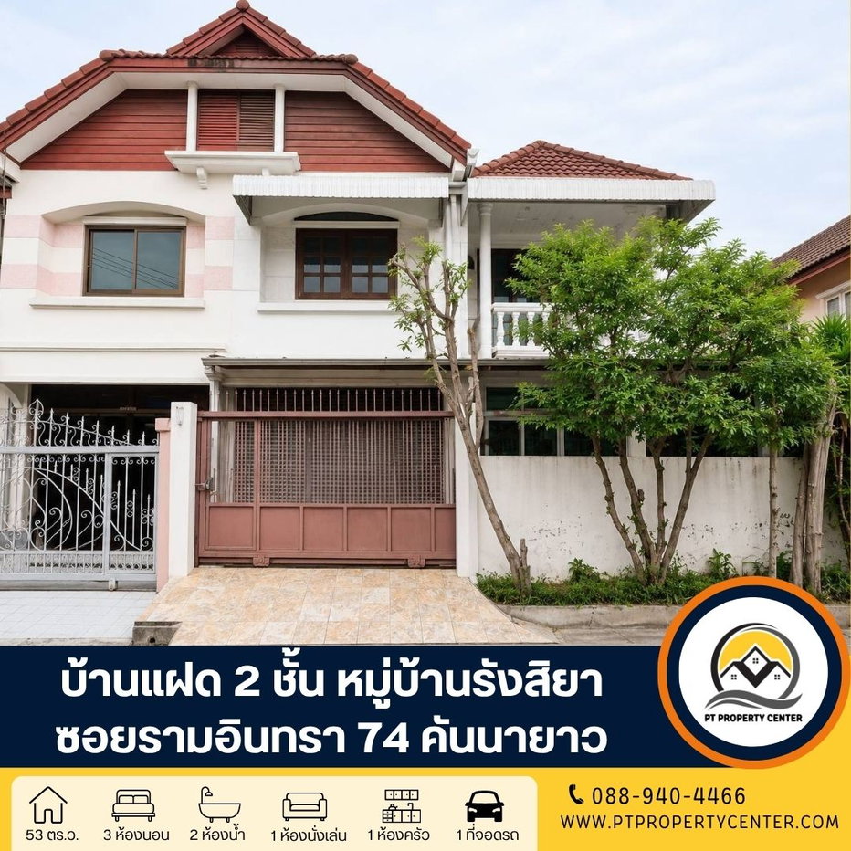 รูป หมู่บ้านรังสิยา ซอยรามอินทรา 74 ถนนรามอินทรา คันนายาว ราคาพิเศษ คุ่มค่า ทำเลศักยภาพ ใกล้รถไฟฟ้า พร้อมเจรจาต่อรองได้ - รูปที่ 1/23