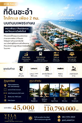 ที่ดิน วิทยาลัยสารพัดช่างชุมพร : ที่ดินชะอำ ใกล้ทะเล เพียง 2 กม. บนถนนเพชรเกษม เหมาะพัฒนา Residence และโครงการไลฟ์สไตล์