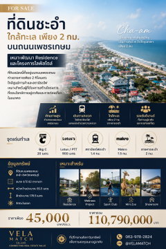 ที่ดินชะอำ ใกล้ทะเล เพียง 2 กม. บนถนนเพชรเกษม เหมาะพัฒนา Residence และโครงการไลฟ์สไตล์