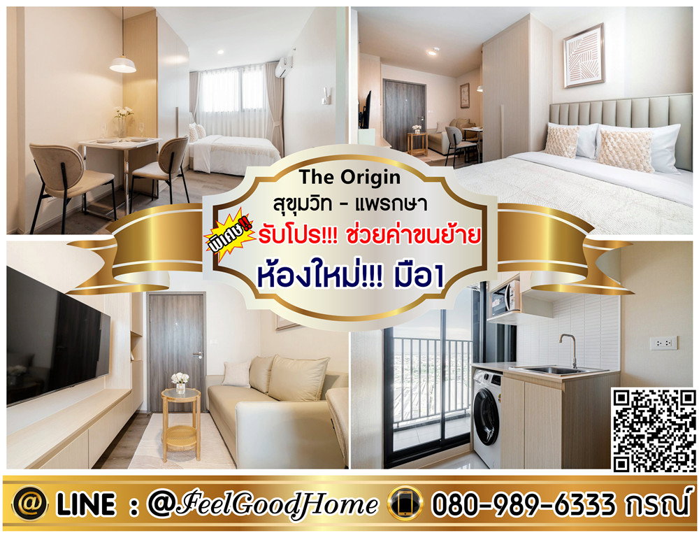 รูป ***ให้เช่า The Origin สุขุมวิท-แพรกษา (ห้องใหม่!!!มือ1) *รับโปรพิเศษ* LINE : @Feelgoodhome (มี@หน้า) - รูปที่ 1/12