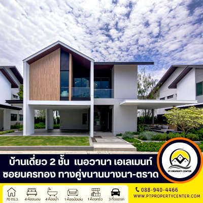 บ้านเดี่ยว ม.หัวเฉียวเฉลิมพระเกียรติ : โครงการเนอวานา เอเลเมนท์ บางนา  ถนนคู่ขนานบางนา-ตราด บางพลี บ้านใหม่ไซส์ใหญ่ไทป์กลางโครงการ ดีไซน์ทันสมัย ขยายพื้นที่แห่งความสุขให้กว้างกว่าที่เคย