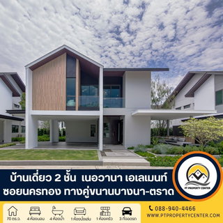 โครงการเนอวานา เอเลเมนท์ บางนา ถนนคู่ขนานบางนา-ตราด บางพลี บ้านใหม่ไซส์ใหญ่ไทป์กลางโครงการ ดีไซน์ทันสมัย ขยายพื้นที่แห่งความสุขให้กว้างกว่าที่เคย