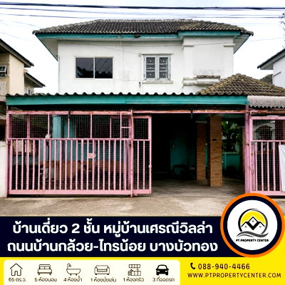 บ้านเดี่ยว แม็คโคร บางบัวทอง : หมู่บ้านเศรณี วิลล่า ถนนบ้านกล้วย-ไทรน้อย บางบัวทอง บ้านหลังใหญ่ขายตามสภาพ ต่อเติมเต็ม พื้นที่ใช้สอยคุ้มค่า ราคาพิเศษ