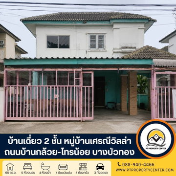 หมู่บ้านเศรณี วิลล่า ถนนบ้านกล้วย-ไทรน้อย บางบัวทอง บ้านหลังใหญ่ขายตามสภาพ ต่อเติมเต็ม พื้นที่ใช้สอยคุ้มค่า ราคาพิเศษ