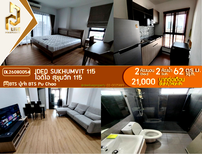 คอนโดให้เช่า : DL26080054 ให้เช่าคอนโด ไอดีโอ สุขุมวิท 115 (IDEO Sukhumvit 115 ) ใกล้ BTS ปู่เจ้า พร้อมเข้าอยู่ โทรด่วน 0638692663 LineID @952jdxxk