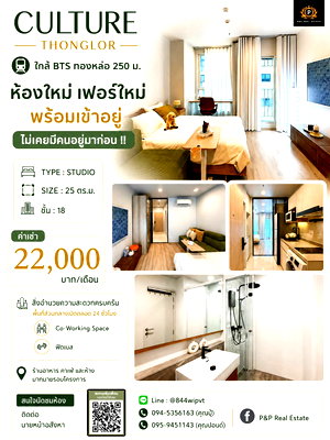 คอนโดให้เช่า : ปล่อยเช่าคอนโด CULTURE Thonglor ทำเลดี ใกล้ BTS ทองหล่อ เพียง 250 เมตร