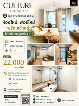 ปล่อยเช่าคอนโด CULTURE Thonglor ทำเลดี ใกล้ BTS ทองหล่อ เพียง 250 เมตร