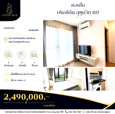 ขายคอนโด : 🔥 คอนโดพร้อมอยู่ ใกล้ BTS แบริ่ง เพียง 2.49 ล้านบาท! 🏡 บริกซ์ตัน สุขุมวิท 107