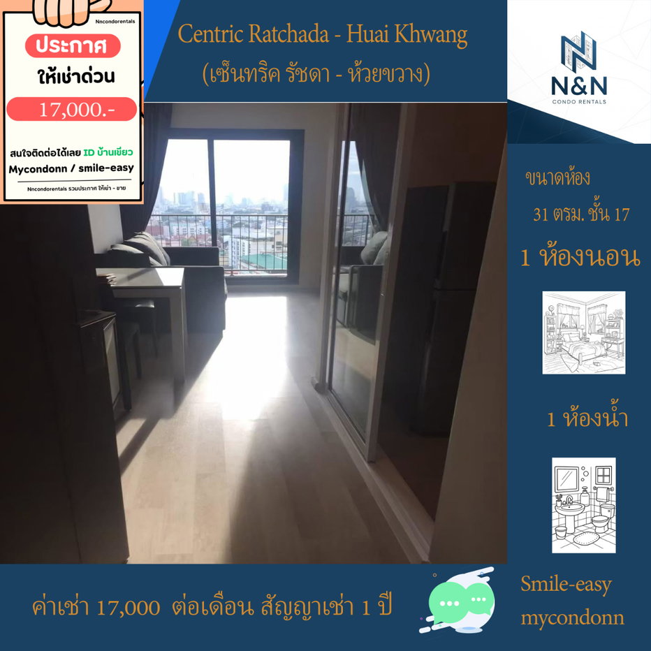 รูป Line ID: Smile-easy ห้อง 31 ตรม. ชั้น 17 ห้องที่มีระเบียง ให้เช่า (เซ็นทริค รัชดา - ห้วยขวาง) - รูปที่ 1/10