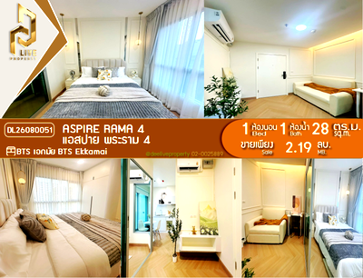 ขายคอนโด : DL26080051 ขายคอนโด แอสปาย พระราม 4 (Aspire Rama 4) ใกล้ BTS เอกมัย พร้อมเข้าอยู่ โทรด่วน 0653619502 LineID @952jdxxk