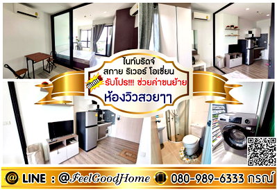 คอนโดให้เช่า : ***ให้เช่า KnightsBridge Sky River Ocean (ห้องวิวสวยๆๆ + ตกแต่งน่าอยู่!!!) *รับโปรพิเศษ* LINE : @Feelgoodhome (มี@หน้า)