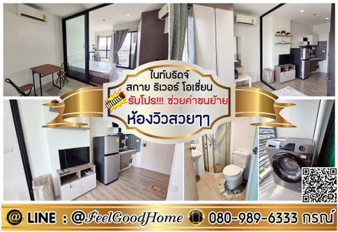 ***ให้เช่า KnightsBridge Sky River Ocean (ห้องวิวสวยๆๆ + ตกแต่งน่าอยู่!!!) *รับโปรพิเศษ* LINE : @Feelgoodhome (มี@หน้า)