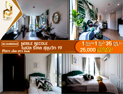 คอนโดให้เช่า : DL26080042 ให้เช่าคอนโด โนเบิล รีโคล สุขุมวิท 19 (Noble Recole) ใกล้ BTS อโศก พร้อมเข้าอยู่ โทรด่วน 0653619502 LineID @952jdxxk