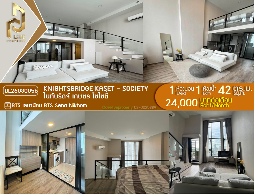 รูป DL26080056 ให้เช่าคอนโด ไนท์บริดจ์ เกษตร โซไซตี้ (Knightsbridge kaset - society) ใกล้ BTS เสนานิคม พร้อมเข้าอยู่ โทรด่วน 0614453194 LineID @952jdxxk - รูปที่ 1/9
