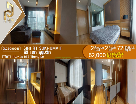 DL26080016 ให้เช่าคอนโด สิริ แอท สุขุมวิท (Siri at Sukhumvit) ใกล้ BTS ทองหล่อ พร้อมเข้าอยู่ โทรด่วน 0614453194 LineID @952jdxxk